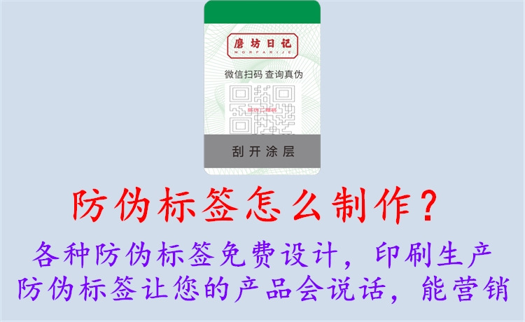 防偽標簽怎么制作？